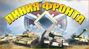 💥МИР ТАНКОВ ЛИНИЯ ФРОНТА💥
