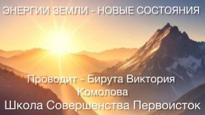 ЭНЕРГИИ ЗЕМЛИ - НОВЫЕ СОСТОЯНИЯ