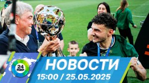 Новости 15:00 от 25.05.2025