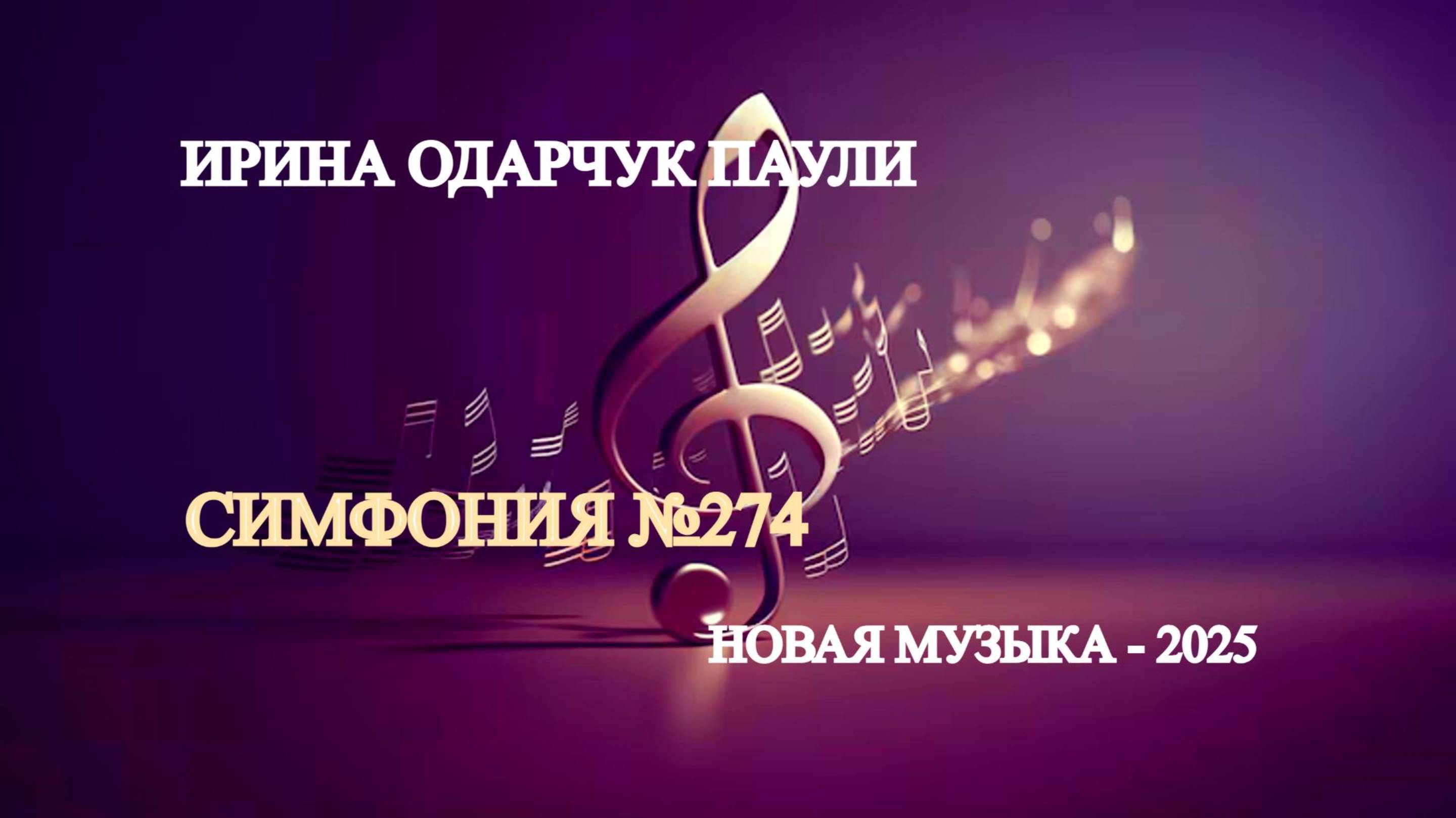 Ирина Одарчук Паули Симфония №274 2025 год