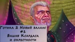 Gothic 2 New Balance. Прохождение. #1 – Башня Ксардаса и окрестности.