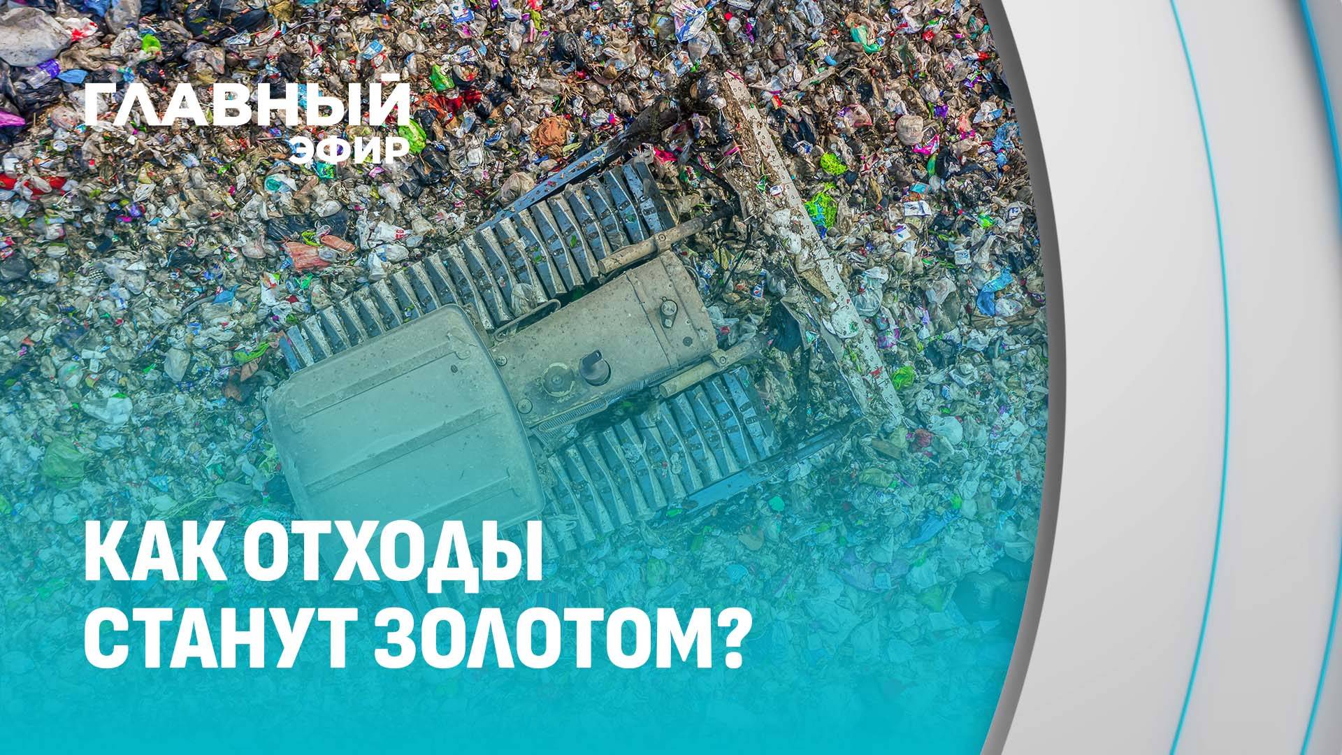 Сортировка мусора: что ждёт вторсырьё после контейнера? Главный эфир