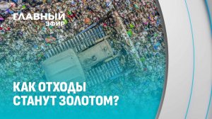 Сортировка мусора: что ждёт вторсырьё после контейнера? Главный эфир