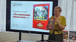 Библиотечный урок «По страницам одной книги»