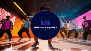 Фоновая музыка - Hip Hop / Хип Хоп 100