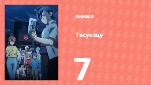Тасукэцу 7 серия (аниме-сериал, 2024)