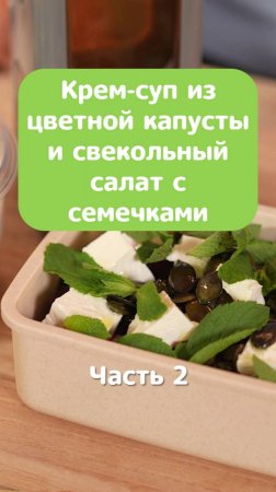 Крем-суп из цветной капусты и свекольный салат с семечками_Ланч-бокс_часть 2