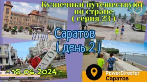 серия 23 - Саратов - 15.06.2024 д2