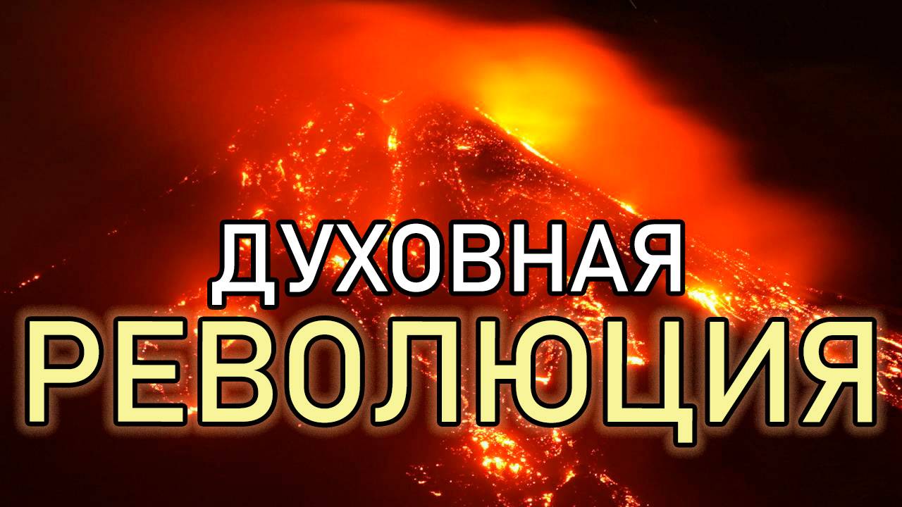 ДУХОВНАЯ РЕВОЛЮЦИЯ. Манифест против пошлости, безбожия и безнравственности!