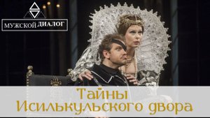Мужской диалог. Выпуск 17. Тайны Исилькульского двора