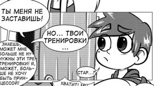 КОРОЛЕВСКОЕ ИСПЫТАНИЕ часть 1 Комикс Стар Против Сил Зла