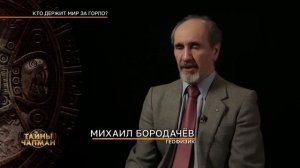 Тайны Чапман — Кто держит мир за горло 19 03 2024