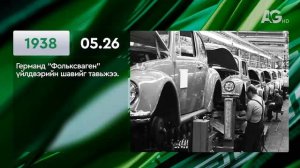 ЭНЭ ӨДӨР ТҮҮХЭНД 05.26 / ЭТОТ ДЕНЬ В ИСТОРИИ: 26 мая
