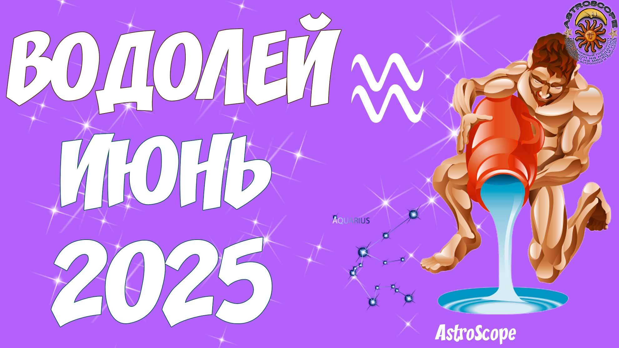 Новые горизонты уже на пороге! — Гороскоп на июнь 2025 Водолей