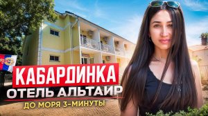 Кабардинка, в трёх минутах от берега моря, отель "Альтаир"