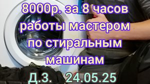 Рабочий день мастера по стиральным машинам. День 3. 24.05.25
