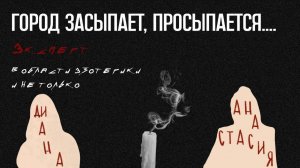 Магия внутри нас: что скрывает современная эзотерика? Разговор  с Анастасией Надеевой.