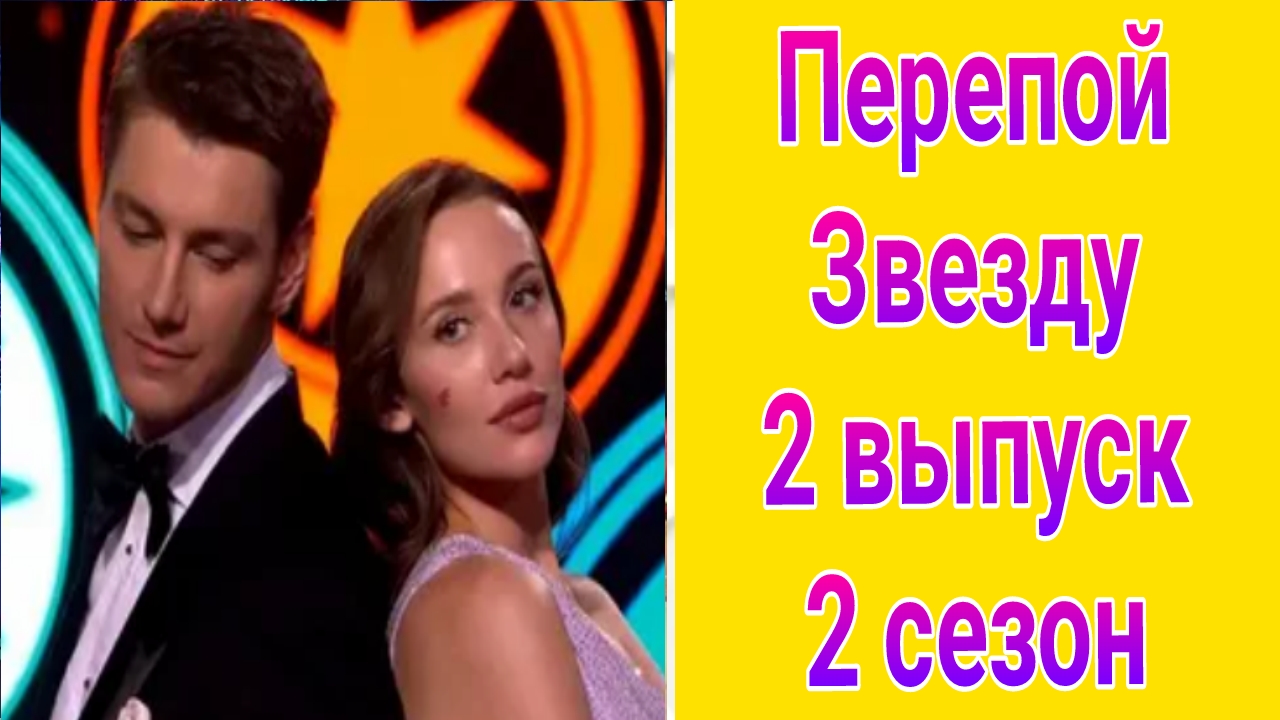 Перепой звезду 2 сезон 2 выпуск от 25.05.2025