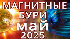 ⚡МАГНИТНЫЕ БУРИ В МАЕ 2025⚡НЕБЛАГОПРИЯТНЫЕ ДНИ В МАЕ 2025