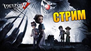 Выжить любой ценой: #IdentityV