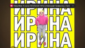 Битбокс с именем Ирина Безумие 2