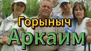 Аркаим