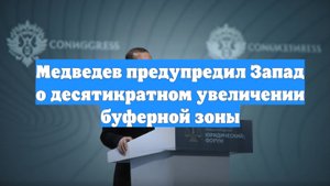 Медведев предупредил Запад о десятикратном увеличении буферной зоны