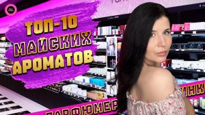 🍧ТОП 10 АРОМАТОВ МАЯ🍧