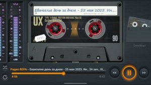 Радио Вера Евангелие день за днем 25 Мая 2025 по РХ