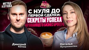 🔴 С нуля до первой сделки: секреты успеха начинающего бизнес брокера
