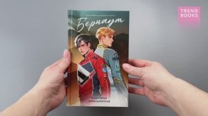 #trendbooks. Бернаут