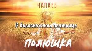 ЧАПАЕВ - Полюшка | LYRIC-ВИДЕО