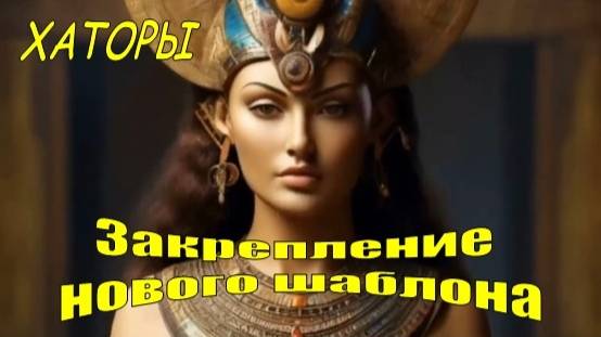 ✨ Хаторы: Закрепление нового шаблона