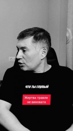 Жертва травли не виновата. Психолог Сергей Левит.