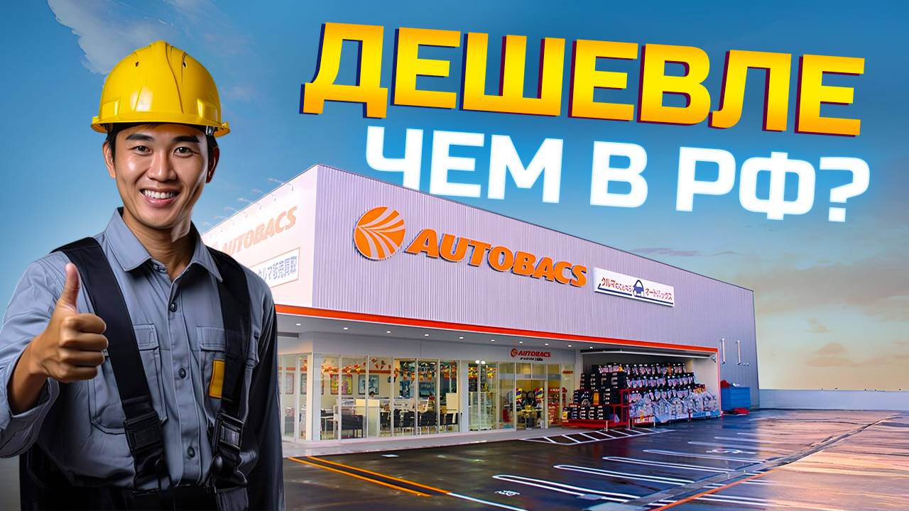 ЯПОНИЯ: сколько стоит моторное масло в Autobacks?