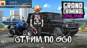 ПРЯМОЙ ЭФИР ПО GCO ➤ СТРИМ ГКО. GRAND CRIMINAL ONLINE