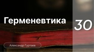 Герменевтика | Александр Гуртаев | часть 16.2