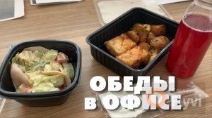 ОБЕД в ОФИСЕ ✅ БЫСТРО и ВКУСНО 🤤 НЕДЕЛЯ ОБЕДОВ