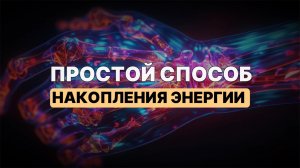 Самый ПРОСТОЙ способ накопления ЭНЕРГИИ