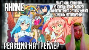 «Белого мага, изгнанного из команды героя, подобрал авантюрист ранга S» реакция на трейлер аниме
