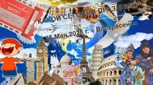 Культурные события, дни памяти и праздники 25 мая!