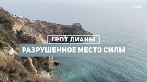 Фиолент – Грот Дианы. Разрушенное место силы