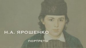 Николай Ярошенко. Портреты