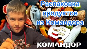 Распаковка продуктов из Командора
