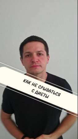 Как не срываться с диеты?