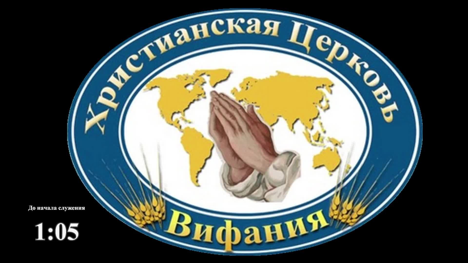 Воскресное Богослужение 25.05.2025 тема: "Взаимоотношения с Духом Святым." смотреть онлайн