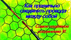 Как правильно соединять провода между собой. Самое надежное соединение !!!
