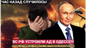 В Одессе АД и Стоны!. Суда НАТО вспыхнули. Тонны оружия из Стамбула — на дне Чёрного моря.