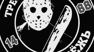 я нож воткну и проверну ( format18)