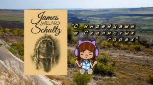 Аудиокнига С индейцами в скалистых горах  Автор Джейм?